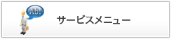 サービスメニュー